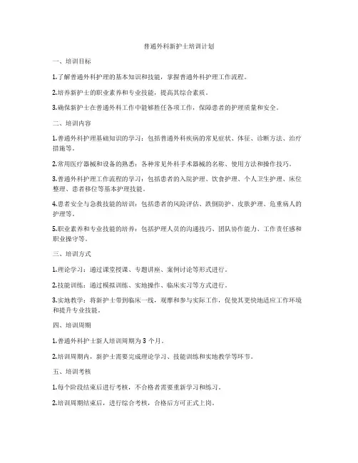 普通外科新护士培训计划