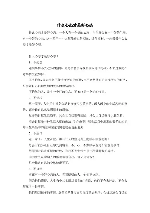 什么心态才是好心态