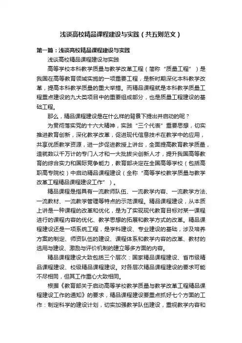 浅谈高校精品课程建设与实践（共五则范文）