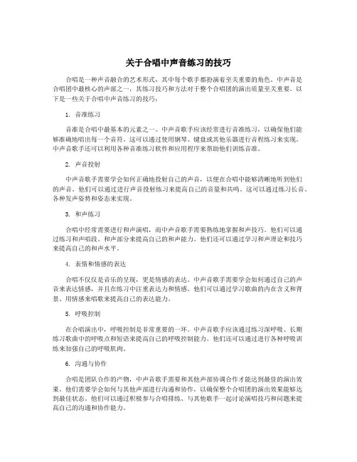 关于合唱中声音练习的技巧
