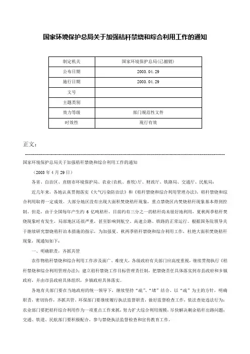国家环境保护总局关于加强秸秆禁烧和综合利用工作的通知-