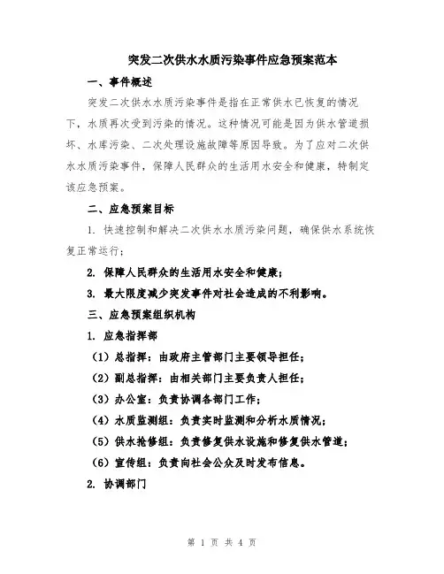 突发二次供水水质污染事件应急预案范本