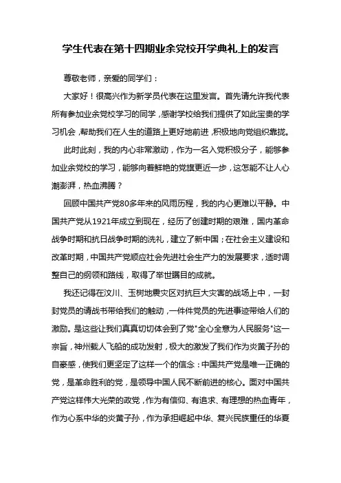 学生代表在业余党校开学典礼上的发言