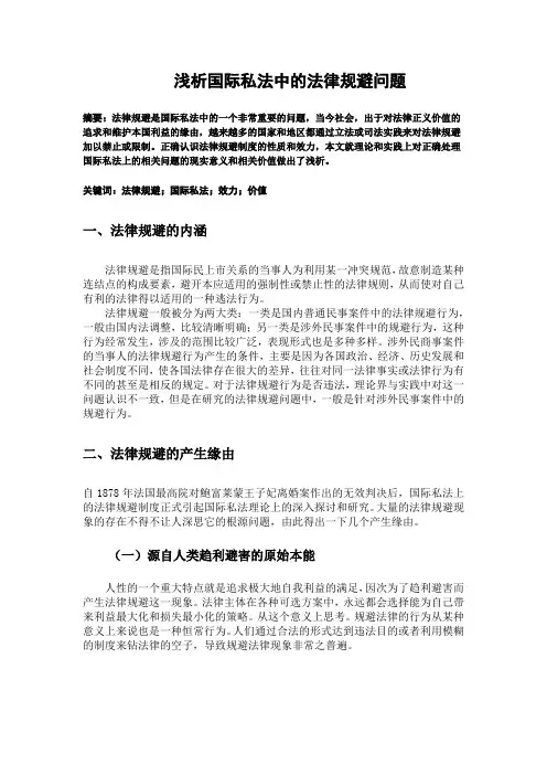 浅析国际私法中的法律规避问题