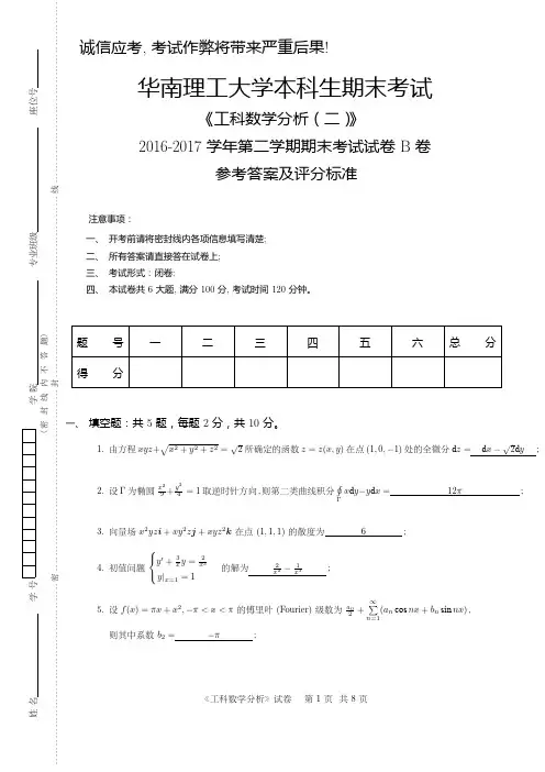 工科数学分析2016_2017_2_B  解答