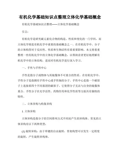 有机化学基础知识点整理立体化学基础概念