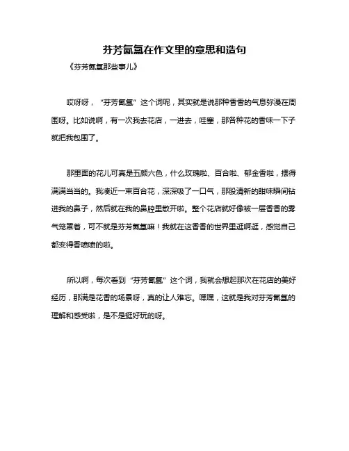 芬芳氤氲在作文里的意思和造句