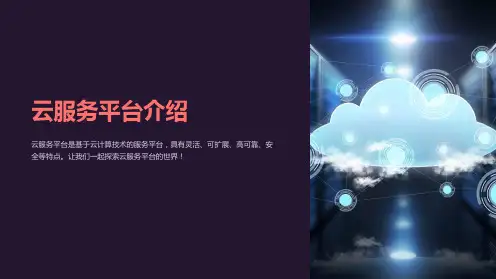 《云服务平台介绍》课件