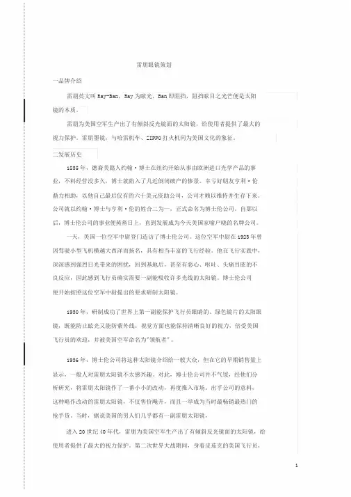 雷朋眼镜营销策划报告