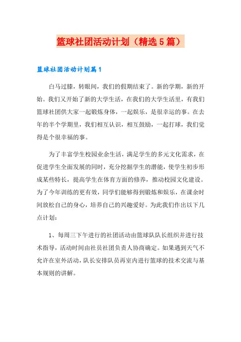 篮球社团活动计划(精选5篇)【新版】