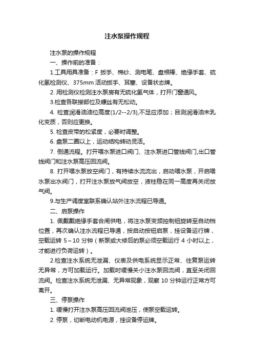 注水泵操作规程