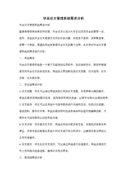 毕业论文管理系统需求分析