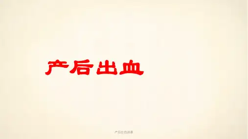 产后出血讲课ppt课件
