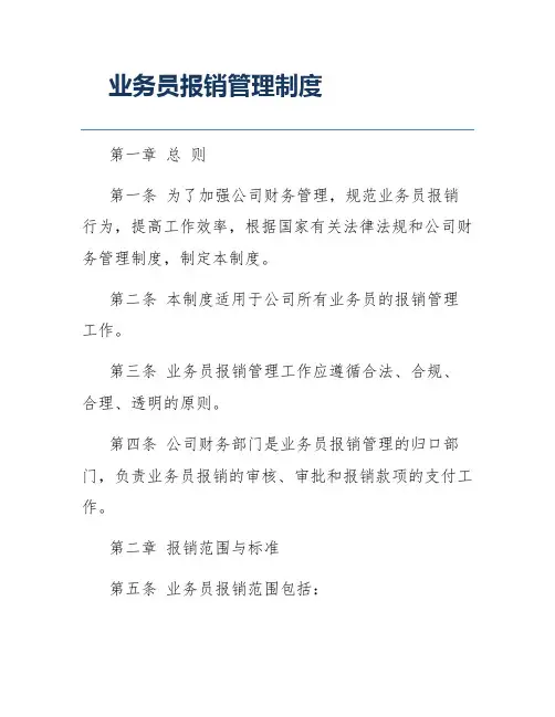 业务员报销管理制度