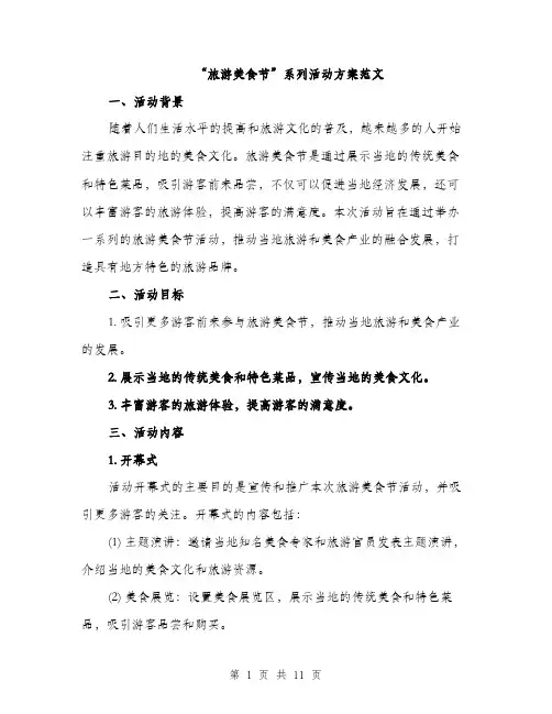 “旅游美食节”系列活动方案范文(三篇)