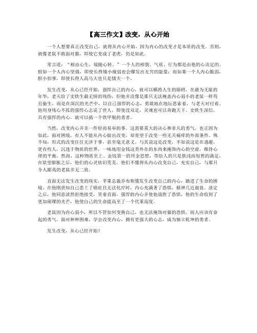 【高三作文】改变,从心开始