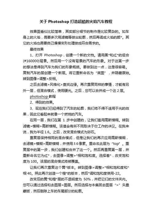 关于Photoshop打造超酷的火焰汽车教程