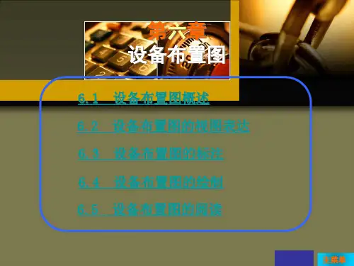设备布置图标注