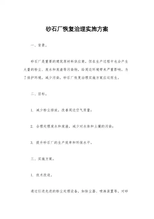 砂石厂恢复治理实施方案