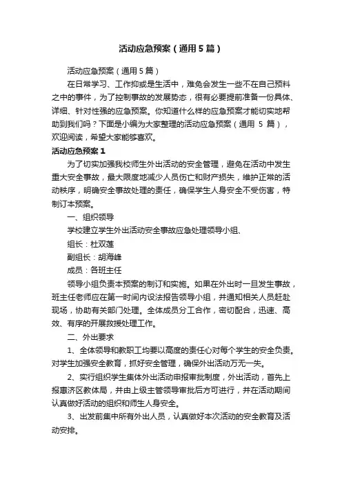 活动应急预案（通用5篇）