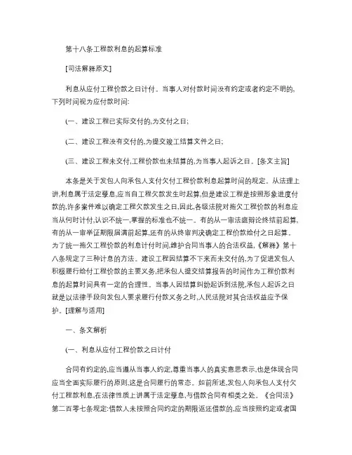 最高院建设工程施工合同司法解释第十八条 工程款利息的起算标准