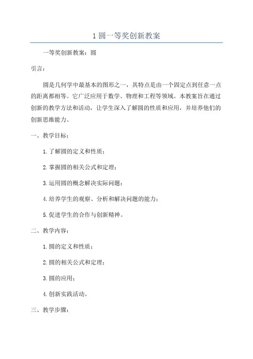 1圆一等奖创新教案