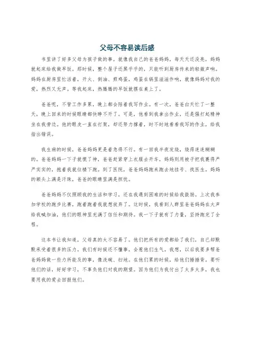 父母不容易读后感