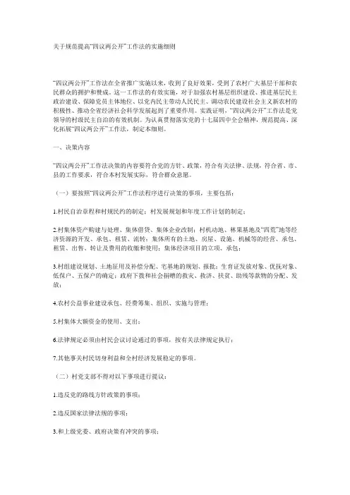 关于规范提高“四议两公开”工作法的实施细则