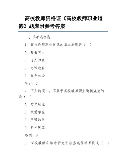 高校教师资格证《高校教师职业道德》题库附参考答案