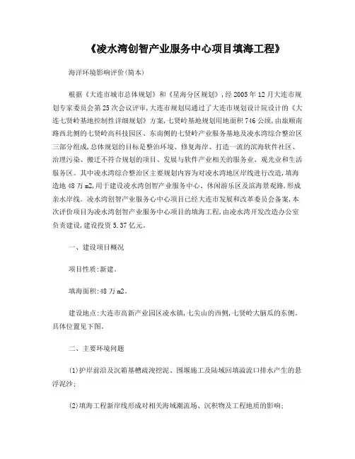 凌水湾创智产业服务中心项目填海工程环评报告(简本)