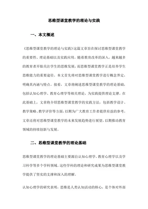 思维型课堂教学的理论与实践