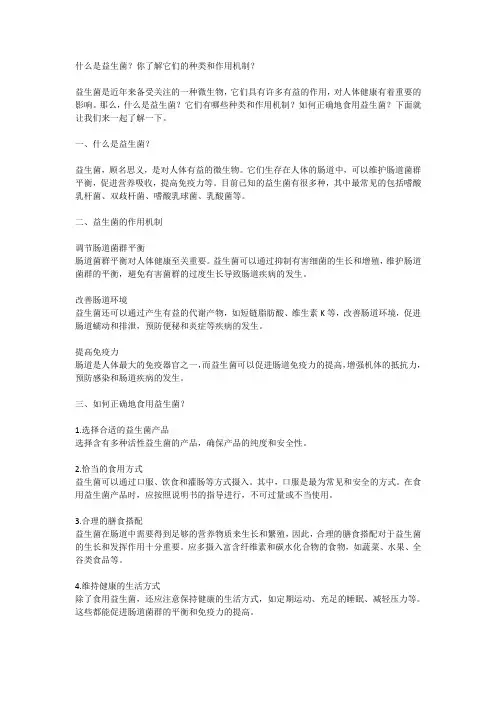 什么是益生菌？你了解它们的种类和作用机制？