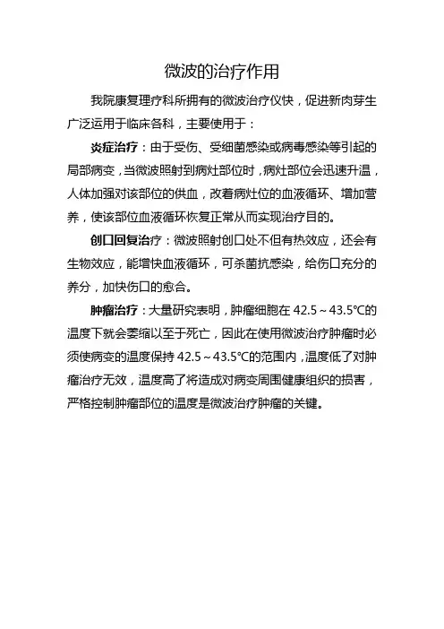 微波的治疗作用档