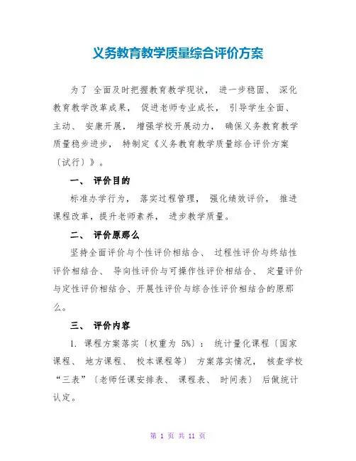 义务教育教学质量综合评价方案