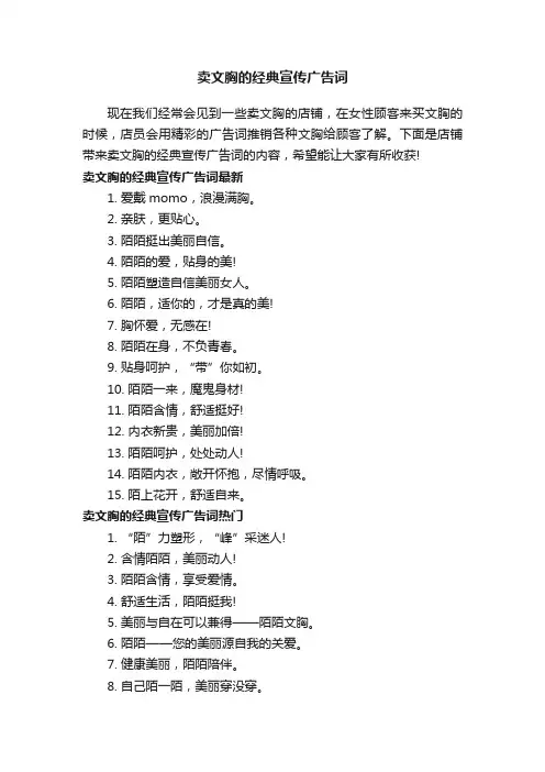 卖文胸的经典宣传广告词