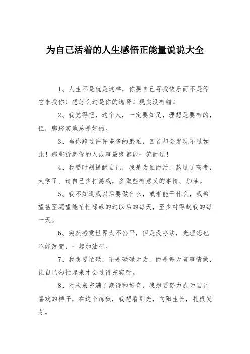 为自己活着的人生感悟正能量说说大全