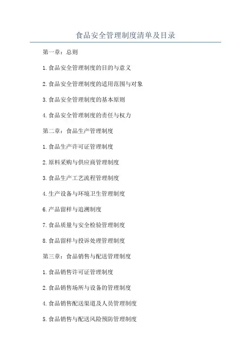 食品安全管理制度清单及目录