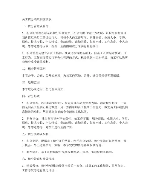 员工积分绩效制度模板