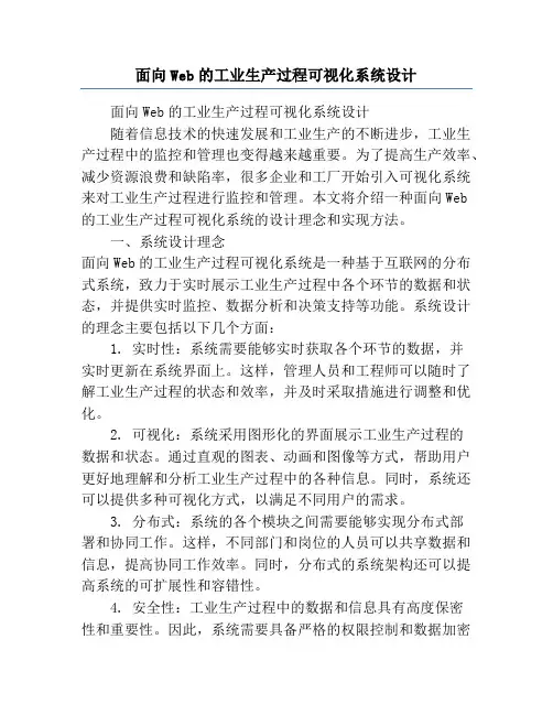 面向Web的工业生产过程可视化系统设计