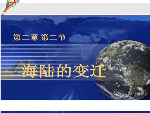 七年级地理上册第二章《海陆的变迁》课件课件人教版