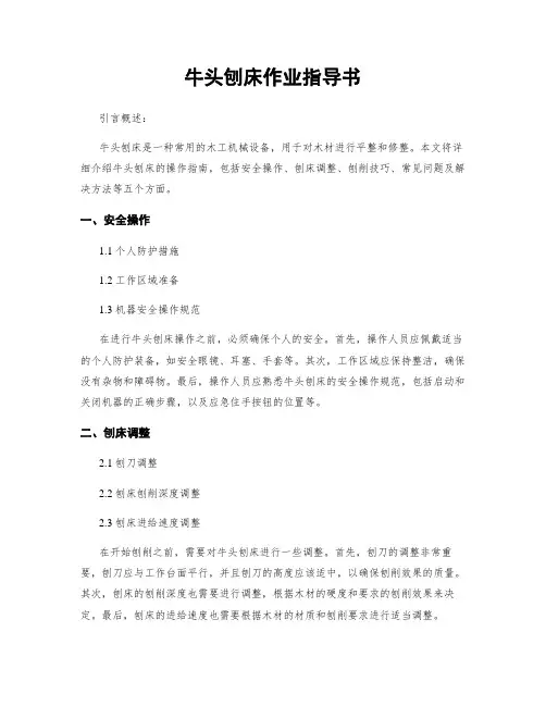 牛头刨床作业指导书