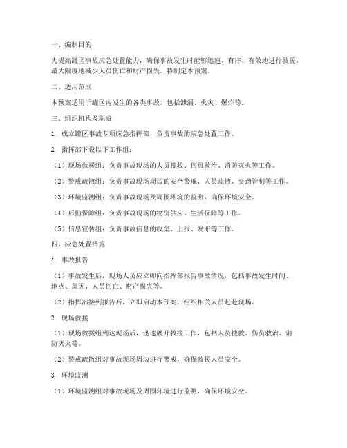 罐区事故专项应急预案