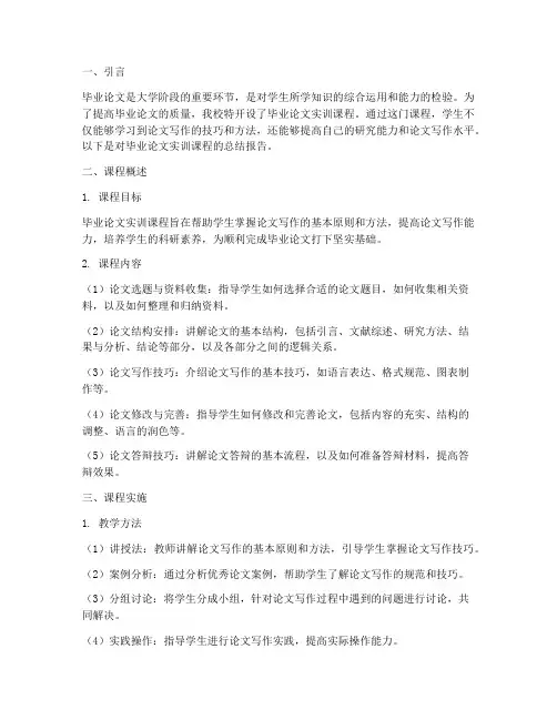 毕业论文实训课总结报告