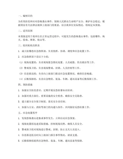 防爆恐应急预案