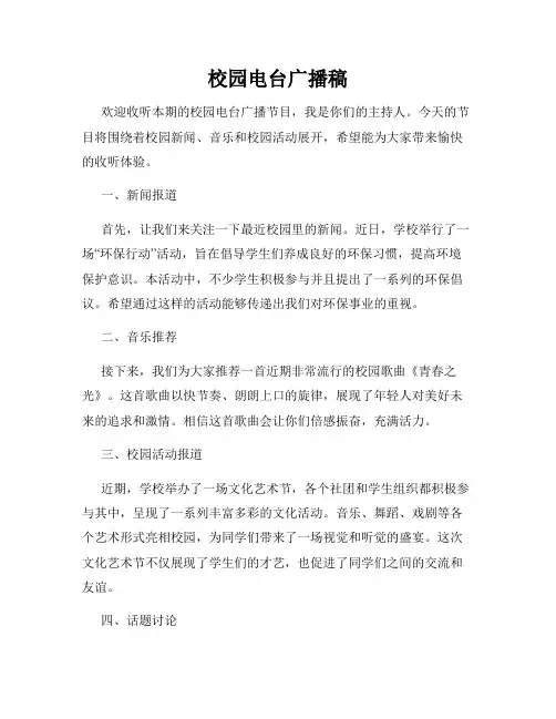 校园电台广播稿