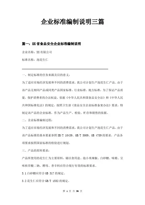 企业标准编制说明三篇