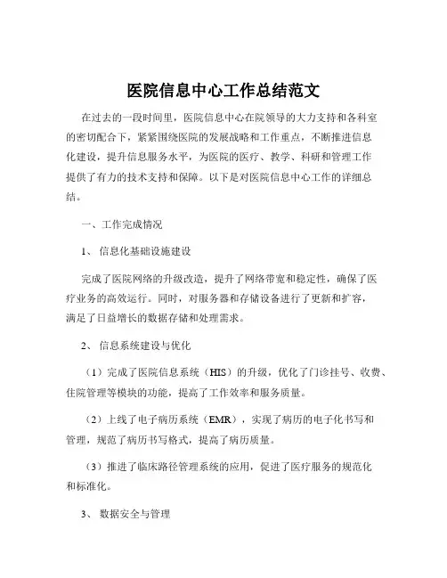 医院信息中心工作总结范文