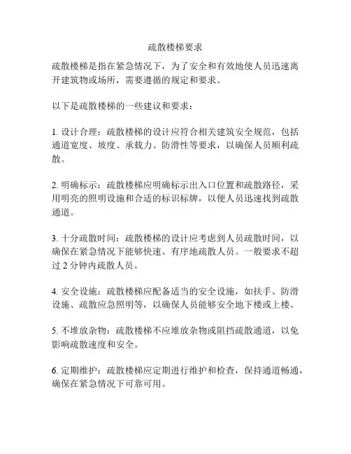 疏散楼梯要求