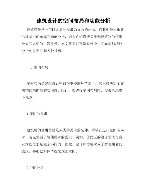 建筑设计的空间布局和功能分析