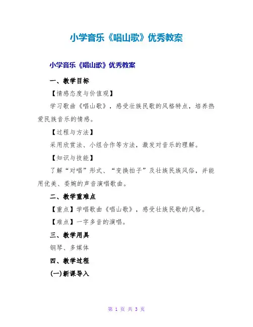 小学音乐《唱山歌》优秀教案